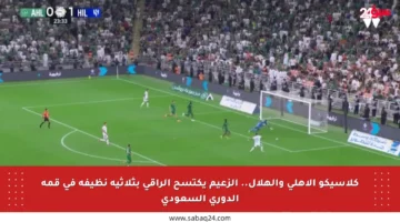 كلاسيكو الأهلي والهلال.. الزعيم يكتسح الراقي بثلاثية نظيفة في قمة الدوري السعودي